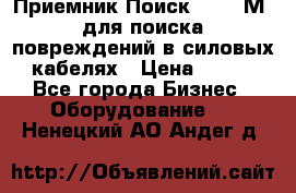 Приемник Поиск – 2006М  для поиска повреждений в силовых кабелях › Цена ­ 111 - Все города Бизнес » Оборудование   . Ненецкий АО,Андег д.